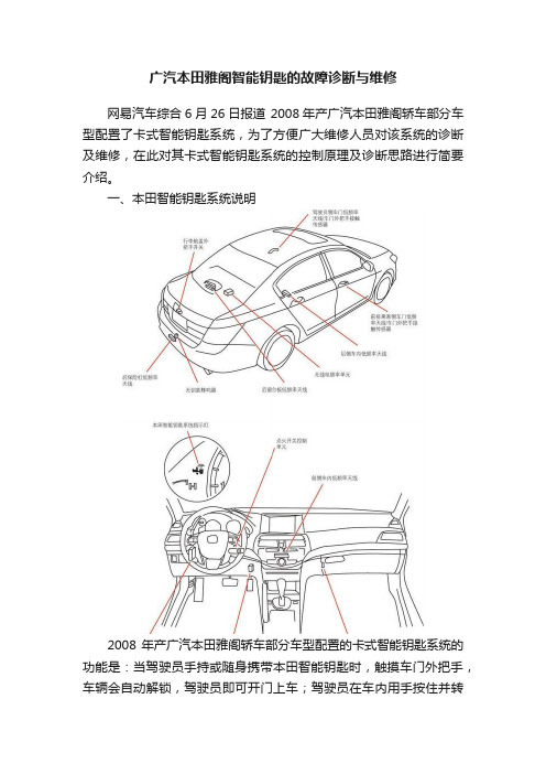 广汽本田雅阁智能钥匙的故障诊断与维修