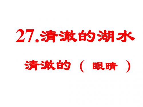 二年级语文清澈的湖水3(201908)