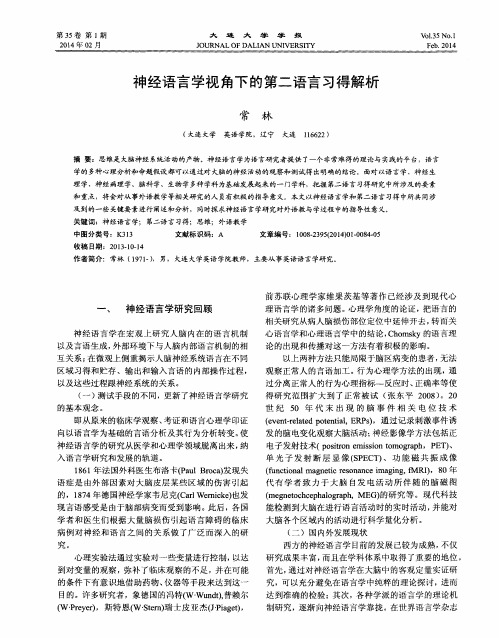 神经语言学视角下的第二语言习得解析