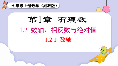 2024秋季新教材湘教版七年级上册数学1.2.1 数轴 课件