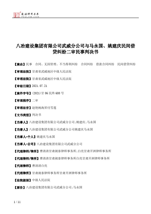 八冶建设集团有限公司武威分公司与马永国、姚建庆民间借贷纠纷二审民事判决书