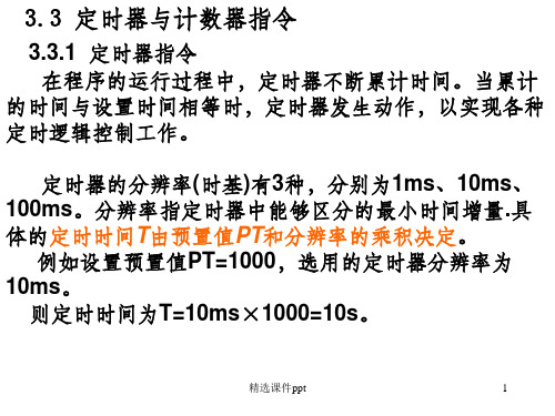 《定时器与计数器》PPT课件