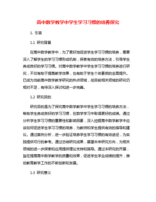 高中数学教学中学生学习习惯的培养探究