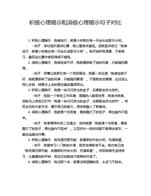 积极心理暗示和消极心理暗示句子对比