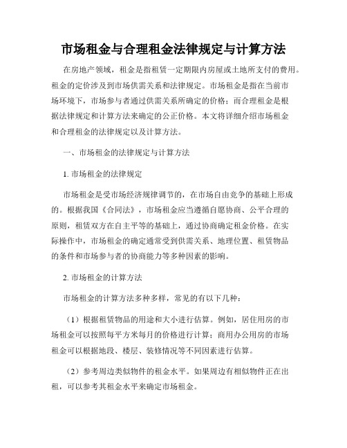 市场租金与合理租金法律规定与计算方法