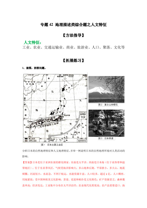 专题42：地理描述类综合题之人文特征(解析版)-备战高考地理二轮复习题型专练