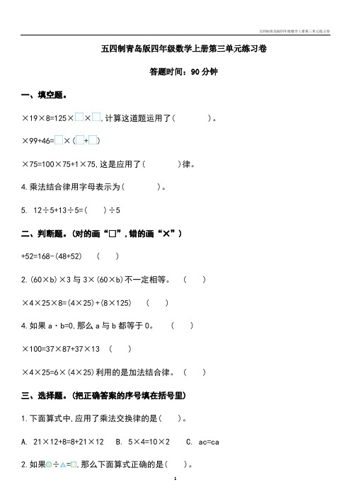 五四制青岛版四年级数学上册第三单元练习卷