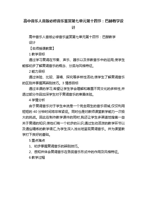 高中音乐人音版必修音乐鉴赏第七单元第十四节：巴赫教学设计