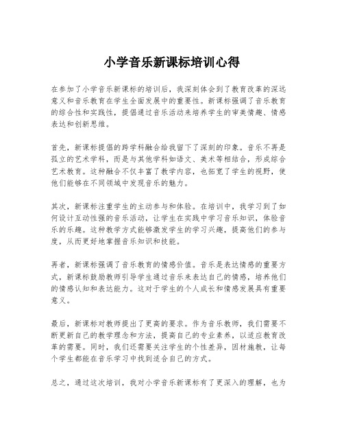 小学音乐新课标培训心得