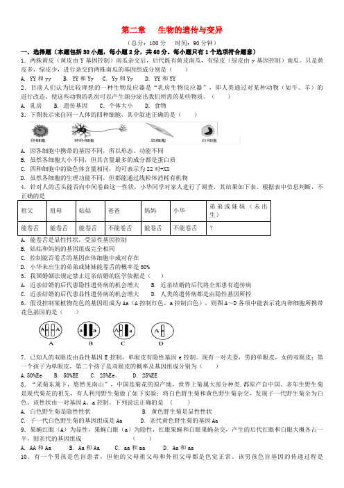 巧家县第三中学八年级生物下册第七单元生物圈中生命的延续和发展第二章生物的遗传与变异检测卷新版新人教版