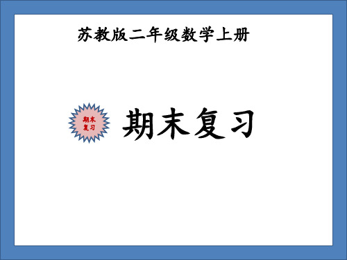 苏教版二年级数学上册期末复习