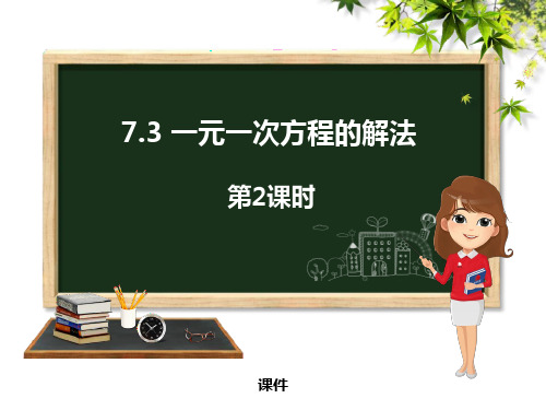 青岛版七年级上册数学《一元一次方程的解法》研讨说课复习课件巩固