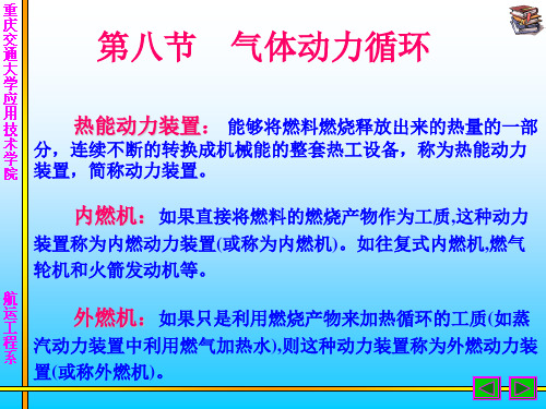 第八节 气体的动力循环