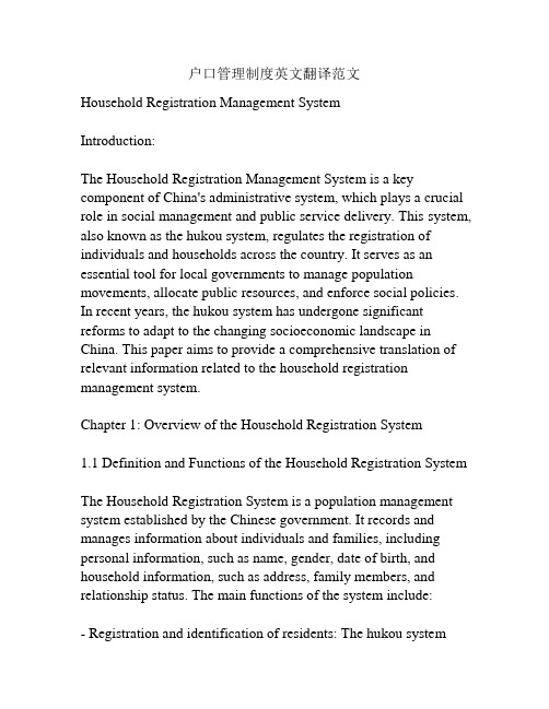 户口管理制度英文翻译范文