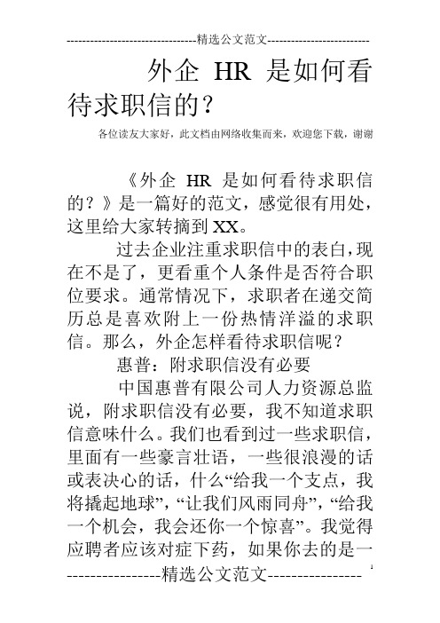 外企HR是如何看待求职信的？