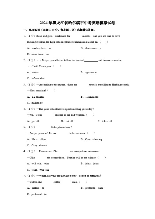 2024年黑龙江省哈尔滨市中考英语模拟试卷(含解析)