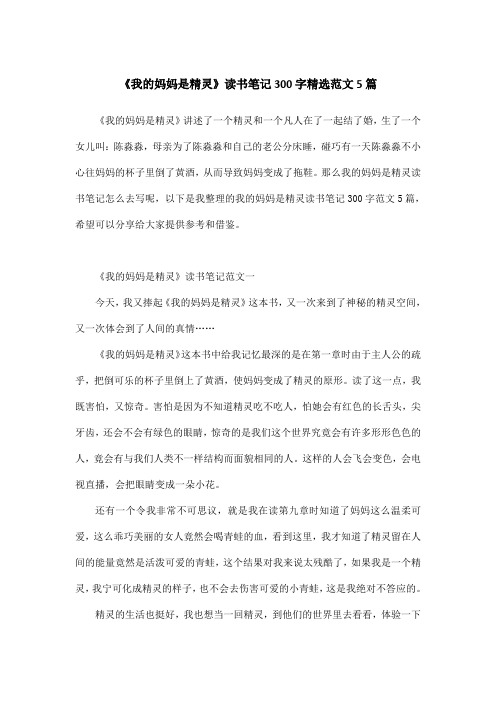 《我的妈妈是精灵》读书笔记300字精选范文5篇