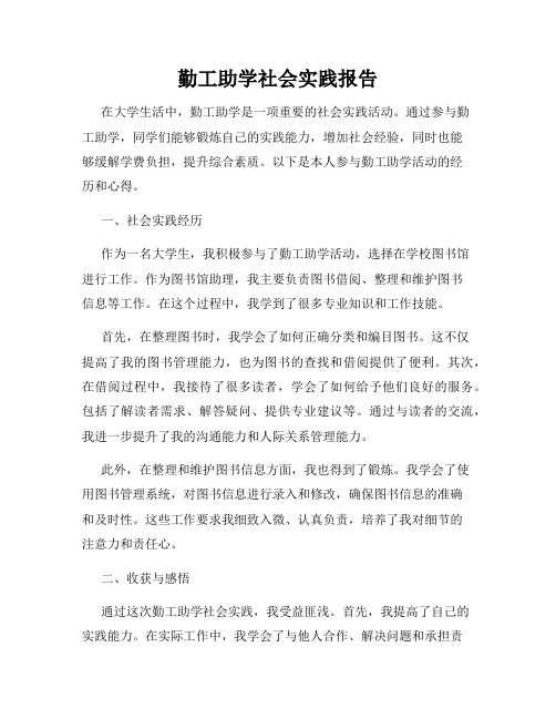勤工助学社会实践报告