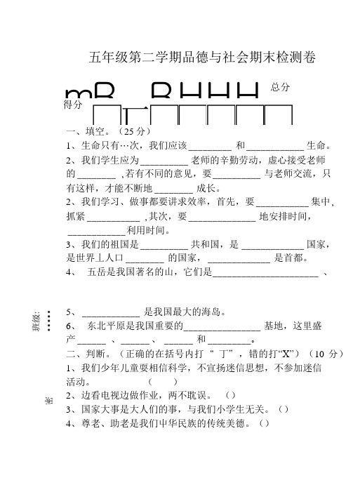 五年级品德与社会第二学期期末检测卷.doc