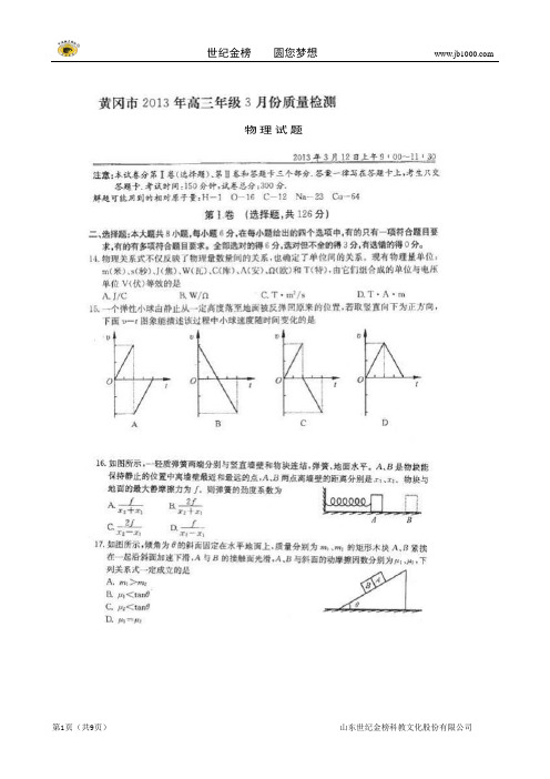 湖北省黄冈市2013届高三高考模拟 一模物理试题(扫描版)