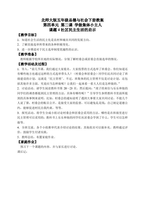 北师大版小学品德五年级下册2.学做集体小主人word教案(5)