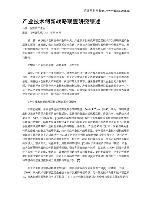 产业技术创新战略联盟研究综述