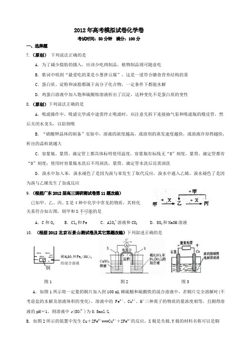 2012 高考模拟试卷理科综合十二化学部分(创新题目)