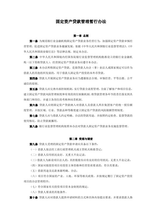 固定资产贷款管理暂行办法