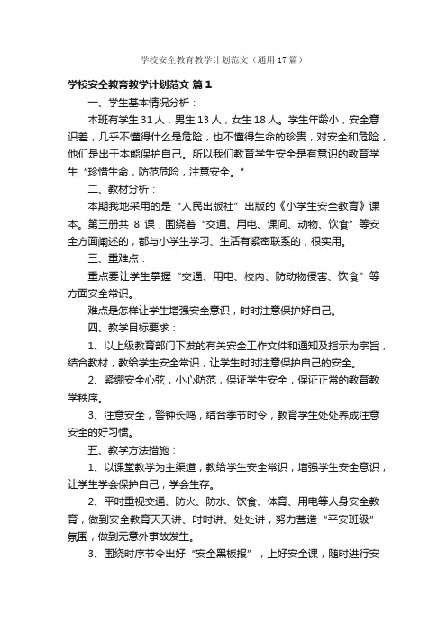 学校安全教育教学计划范文（通用17篇）