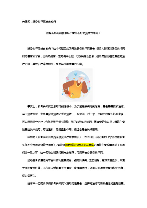 股骨头坏死能自愈吗？有什么好的治疗方法吗？