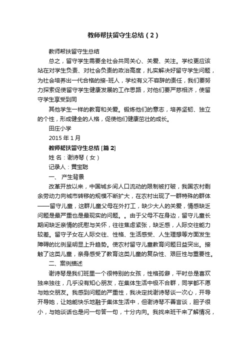 教师帮扶留守生总结（2）