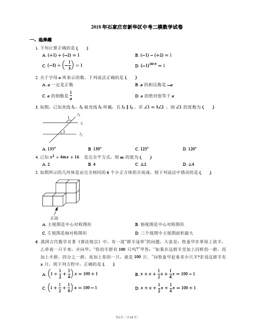 2018年石家庄市新华区中考二模数学试卷 及答案详解