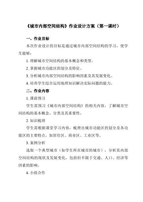 《第二章第一节城市内部空间结构》作业设计方案-高中地理人教版必修2