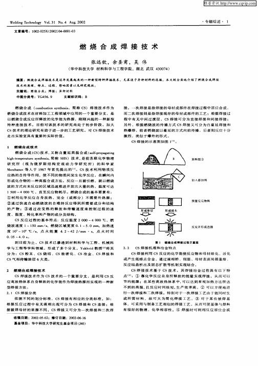 燃烧合成焊接技术