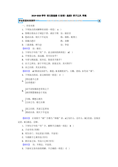 语文版高中语文选修《〈论语〉选读》君子之风 学案 (3)