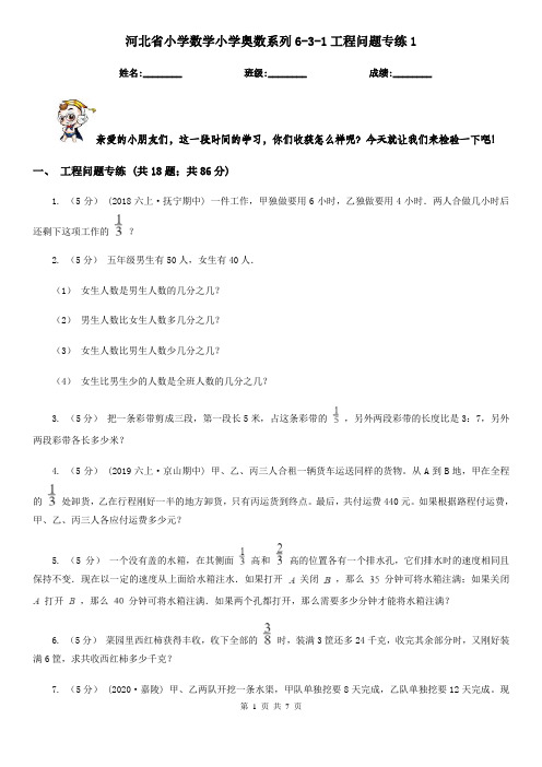 河北省小学数学小学奥数系列6-3-1工程问题专练1