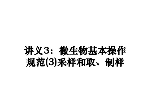 最新讲义3：微生物基本操作规范(3)采样和取、制样PPT课件