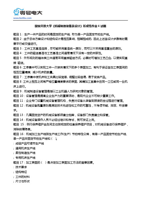 国家开放大学机械制造装备及设计形成性作业4试题