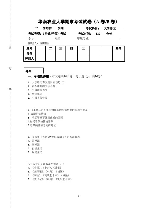 2012年第一学期华南农业大学语文期末考试试卷(梁颖稚)