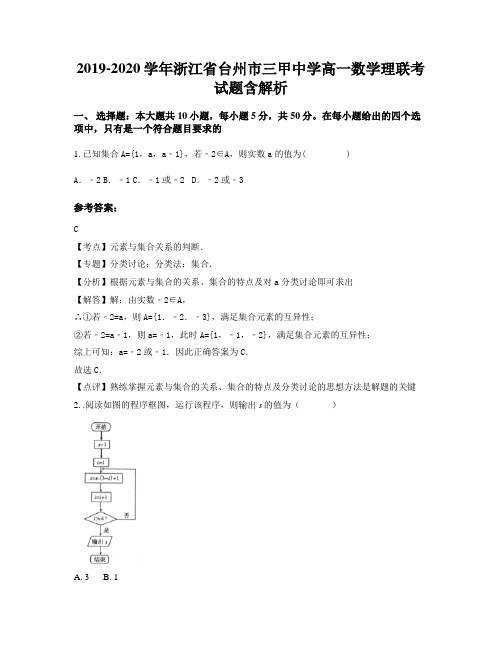 2019-2020学年浙江省台州市三甲中学高一数学理联考试题含解析