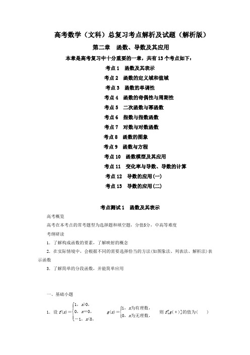 高考数学(文科)总复习考点解析及试题第二章函数导数及其应用