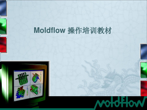 Moldflow 操作培训教材