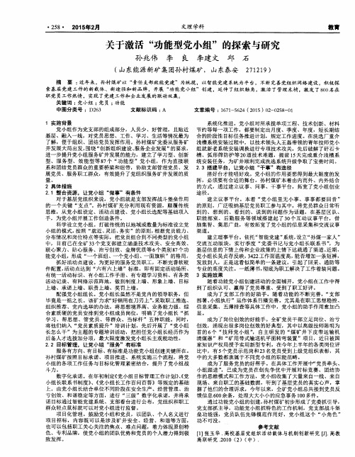 关于激活“功能型党小组”的探索与研究