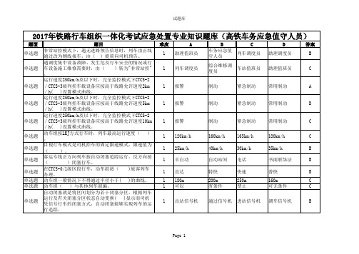 2017年铁路行车组织一体化考试应急处置专业知识题库(高铁车务应急值守人员)