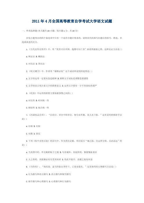 2011年4月全国高等教育自学考试大学语文试题