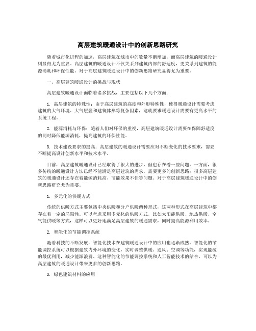 高层建筑暖通设计中的创新思路研究