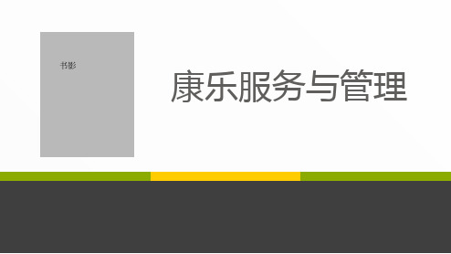 项目二康乐项目知识与服务