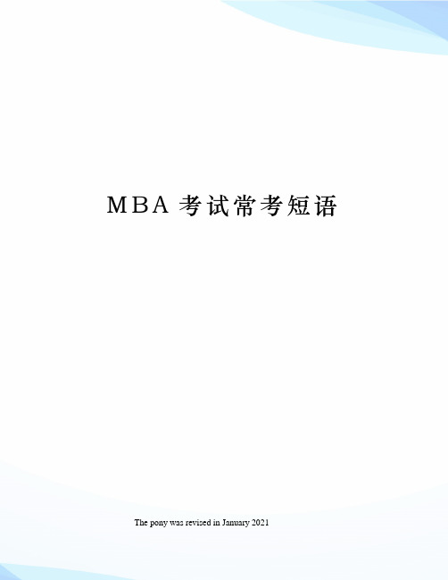 MBA考试常考短语