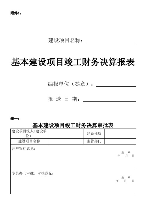 项目竣工财务决算报表