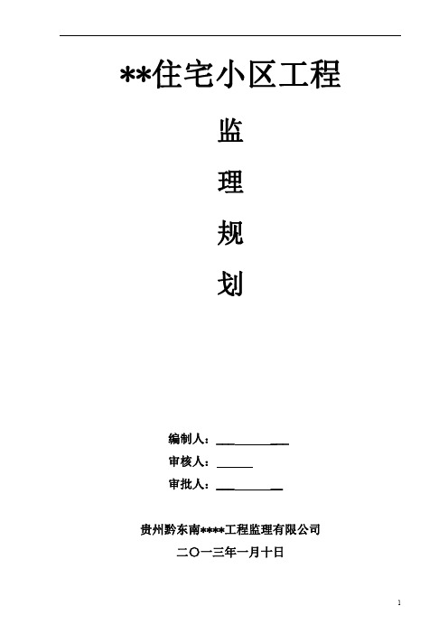 贵州黔东南 10009 某住宅小区工程监理规划